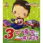 3岁语言进行时