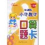 新课标小学数学口算题卡(1年级)
