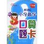 新课标小学数学口算题卡(3年级)