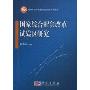 国家综合配套改革试验区研究/国家自然科学基金应急项目系列丛书(国家自然科学基金应急项目系列丛书)