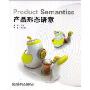 产品形态语意(Product Semantics)