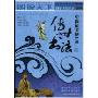 中国最美的100传世书法(图说天下国学书院系列)