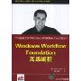 Windows Workflow Foundation高级编程(Professional Windows Workflow Foundation)
