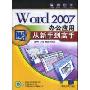 Word2007办公应用从新手到高手(附赠CD光盘一张)