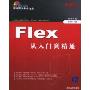 Flex从入门到精通(网站开发非常之旅)(附赠CD光盘一张)