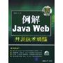 例解Java Web开发技术精髓(附CD光盘一张)