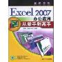 Excel2007办公应用从新手到高手(附赠CD光盘一张)