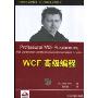 WCF高级编程(Professional WCF Programming)