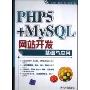 PHP5+MySQL网站开发基础与应用