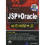 JSP+Oracle动态网站开发(附赠CD光盘一张)