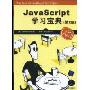 JavaScript学习宝典(第2版)(The Book of JavaScript 2th Edition)