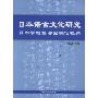日本语言文化研究:日本学框架与国际化视角