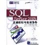SQL Server2005基础教程与实验指导(清华电脑学堂)