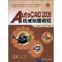 AutoCAD2009机械制图教程(附CD光盘一张)