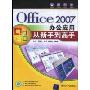 Office2007办公应用从新手到高手(附CD光盘一张)
