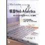 精通Web Analytics:来自专家的最佳Web分析策略(Web Analytics:An Hour a Day)