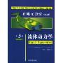 有限元方法(第5版):流体动力学(第3卷)(The Finite Element Method (5th ed) Fluid Dynamics)