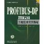 PROFIBUS-DP现场总线工程应用实例解析(自动化技术实例解析丛书)(附光盘一张)