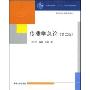 传播学总论(第2版)(普通高等教育“十一五”国家级规划教材)