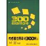 传感器应用设计300例(上册)(实用工程技术丛书)