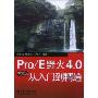 Pro/E野火4.0从入门到精通(中文版)