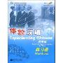 体验汉语:练习册(商务篇)(附赠VCD光盘一张)(Experiencing Chinese)