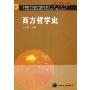 西方哲学史(专升本)