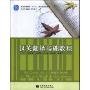 汉英翻译基础教程(An Elementary Coursebook on Chinese-English Translation)