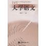 大学语文