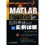 MATLAB控制系统仿真与实例详解(MATLAB 7.x应用系列丛书)(附光盘一张)