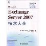 Exchange Server 2007技术大全