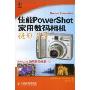 佳能PowerShot家用数码相机摄影手册