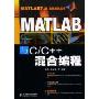 MATLAB与C/C++混合编程(MSTLAB7.x应用系列丛书)