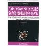 3ds Max 9中文版室内效果图制作实例教程(21世纪高等职业教育信息技术类规划教材)(附赠VCD光盘一张)