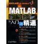 MATLAB从入门到精通(MATLAB7.x应用系列丛书)(附赠VCD光盘一张)