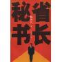 省长秘书