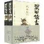 武田信玄(套装上下册)