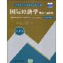 国际经济学理论与政策(第7版)(清华经济学系列英文版教材)(International Economics Theory and Policy)
