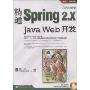 精通Spring2.X Java Web开发(附盘)(Java开发专家)(附光盘1张)