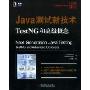 Java测试新技术TestNG和高级概念(华章程序员书库)(Next Generation Java Testing TestNG and Advanced Concepts)