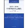 2007-2008中国出版业发展报告(中国出版蓝皮书)(2007-2008 ANNUAL REPORT OF PUBLISHING INDUSTRY IN CHINA)
