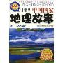 中国国家地理故事(彩色图文版)(阅读点这童年·知识点亮童年)