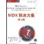MDX解决方案(第2版)(MDX Solutions With Microsoft SQL Server Analysis Services 2005 and Hyperion Essbase Second Edition)