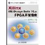 Xilinx ISE Design Suite10.x FPGA开发指南:逻辑设计篇(附盘)(Xilinx大学合作计划指定教材)(附DVD光盘一张)