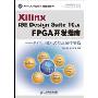 Xilinx ISE Design Suite10.x FPGA开发指南:DSP、嵌入式与高速传输(Xilinx大学合作计划指定教材)(附DVD光盘一张)