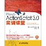 FlashActionScript3.0实训课堂(附盘)(附CD光盘一张)(ActionScript 3.0 for Adobe Flash CS3 Professional)