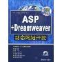 ASP+Dreamweaver动态网站开发(附赠CD光盘一张)