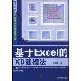基于Excel的XD建模法(信息时代的财经管理问题求解方法)(附赠CD光盘一张)
