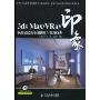 3ds Max/Vray印象时尚家居效果图制作与表现技法(附DVD多媒体教学光盘1张)