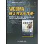 WCDMA设计与优化手册(图灵电子与电气工程丛书)(WCDMA (UMTS) Deployment Handbook: Planning and Optimization Aspects)